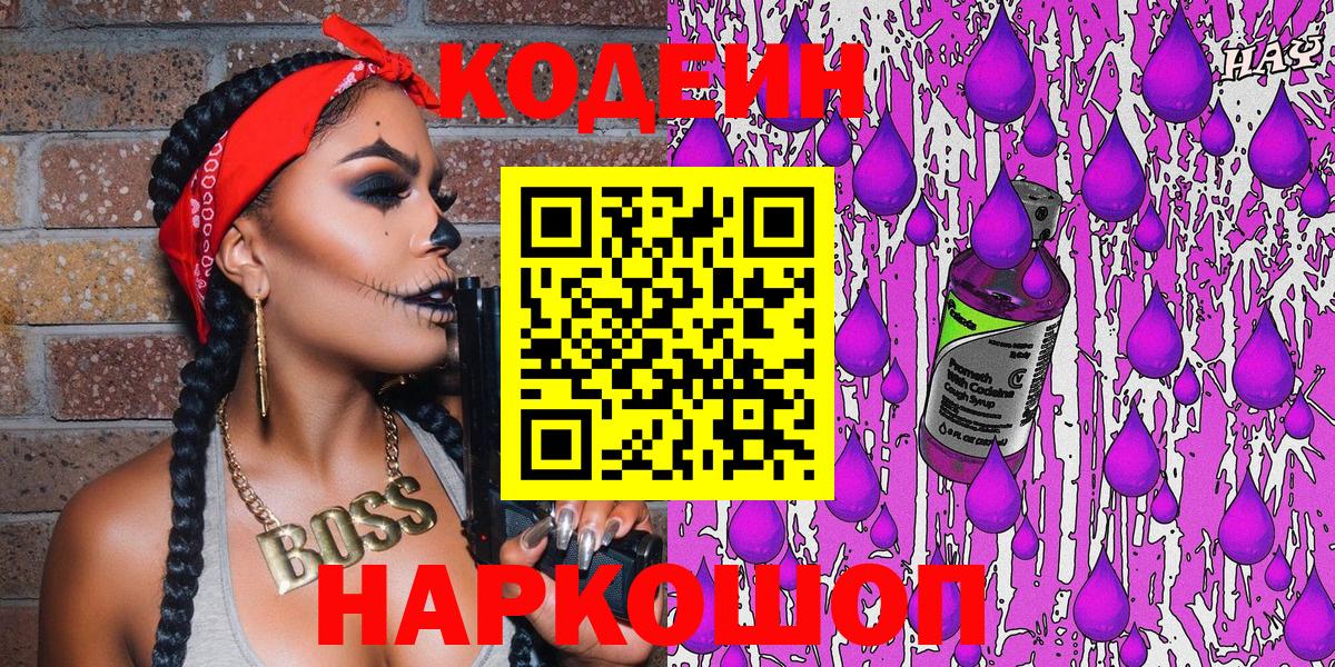 Кодеин Purple Drank  Вход с VPN  Салехард 